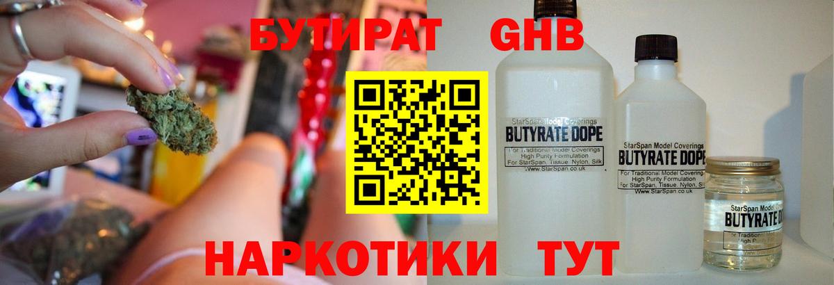 БУТИРАТ  Вход с VPN  Бузулук  Бутират бутандиол 